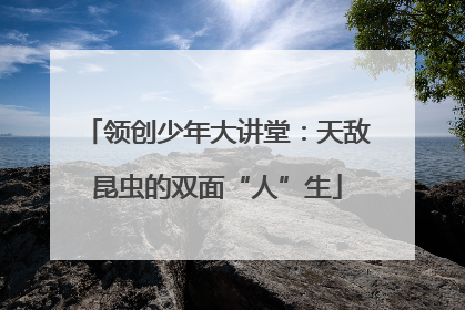 领创少年大讲堂：天敌昆虫的双面“人”生