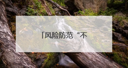 风险防范“不降温” 筑牢夏季“安全堤”