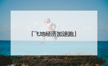 飞地经济加速跑