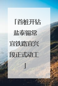 首桩开钻 盐泰锡常宜铁路宜兴段正式动工