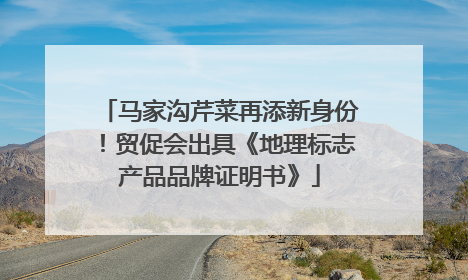 马家沟芹菜再添新身份！贸促会出具《地理标志产品品牌证明书》