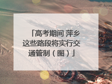 高考期间 萍乡这些路段将实行交通管制（图）
