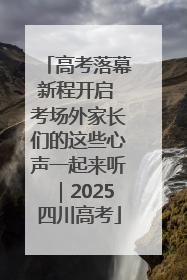 高考落幕新程开启 考场外家长们的这些心声一起来听｜2025四川高考