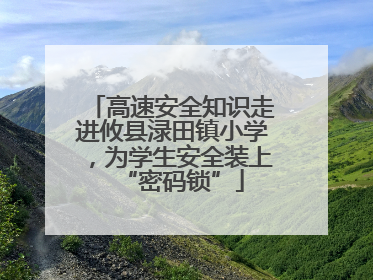 高速安全知识走进攸县渌田镇小学，为学生安全装上“密码锁”