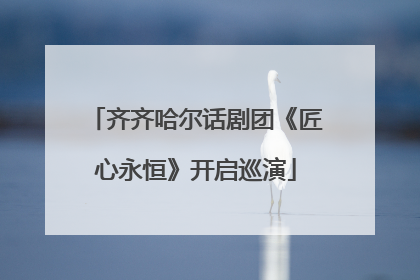 齐齐哈尔话剧团《匠心永恒》开启巡演