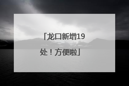 龙口新增19处！方便啦