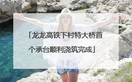龙龙高铁下村特大桥首个承台顺利浇筑完成
