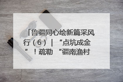 鲁疆同心绘新篇采风行（6）｜“点坑成金”！疏勒 “疆南渔村” 从废弃坑塘变身全国垂钓胜地