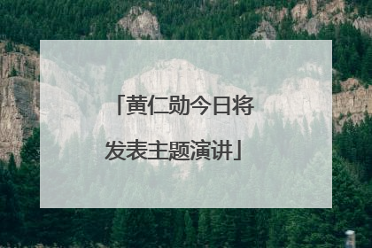 黄仁勋今日将发表主题演讲