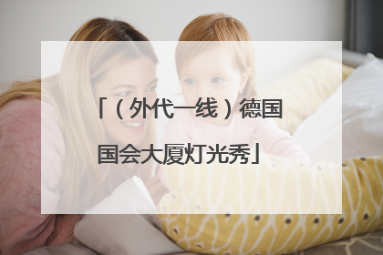 （外代一线）德国国会大厦灯光秀