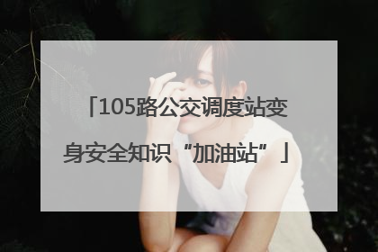 105路公交调度站变身安全知识“加油站”