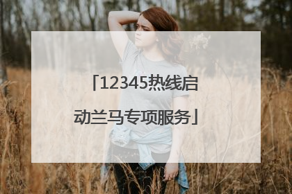 12345热线启动兰马专项服务