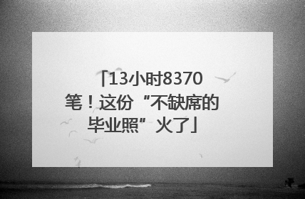 13小时8370笔！这份“不缺席的毕业照”火了