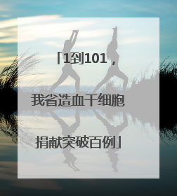 1到101，我省造血干细胞捐献突破百例