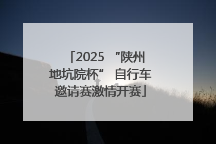 2025 “陕州地坑院杯” 自行车邀请赛激情开赛