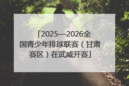 2025—2026全国青少年排球联赛（甘肃赛区）在武威开赛