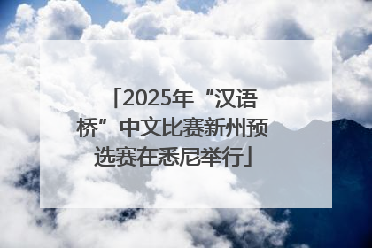 2025年“汉语桥”中文比赛新州预选赛在悉尼举行