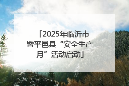 2025年临沂市暨平邑县“安全生产月”活动启动