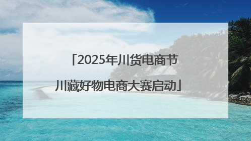 2025年川货电商节川藏好物电商大赛启动