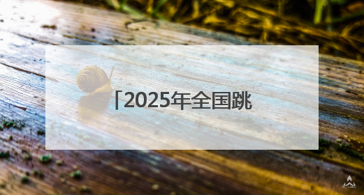 2025年全国跳绳联赛（湖南长沙站）开幕，76支队伍989人参与角逐