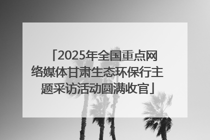 2025年全国重点网络媒体甘肃生态环保行主题采访活动圆满收官