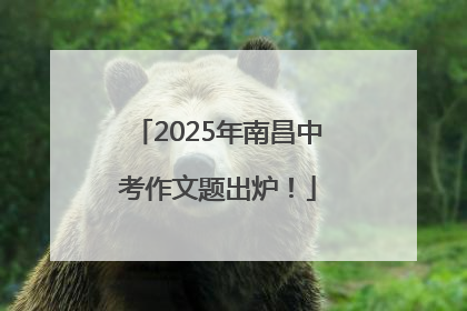 2025年南昌中考作文题出炉！