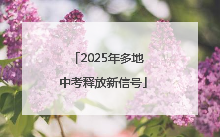 2025年多地中考释放新信号