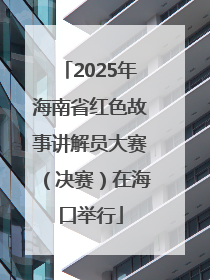 2025年海南省红色故事讲解员大赛（决赛）在海口举行