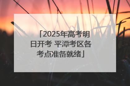 2025年高考明日开考 平潭考区各考点准备就绪