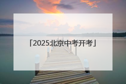 2025北京中考开考