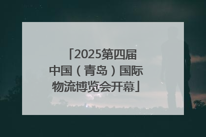 2025第四届中国（青岛）国际物流博览会开幕