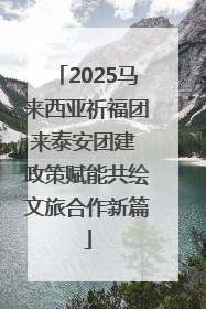 2025马来西亚祈福团来泰安团建 政策赋能共绘文旅合作新篇