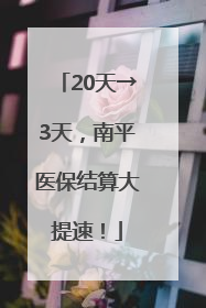 20天→3天，南平医保结算大提速！