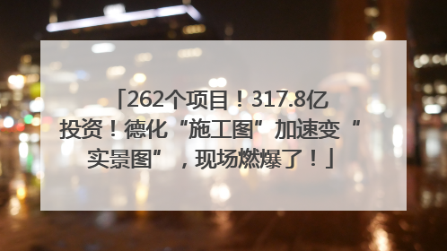262个项目！317.8亿投资！德化“施工图”加速变“实景图”，现场燃爆了！