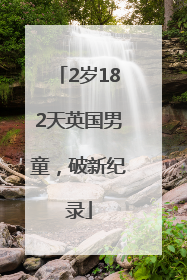2岁182天英国男童，破新纪录