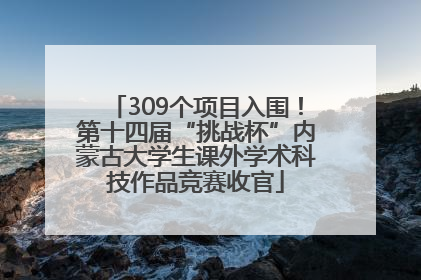 309个项目入围！第十四届“挑战杯”内蒙古大学生课外学术科技作品竞赛收官