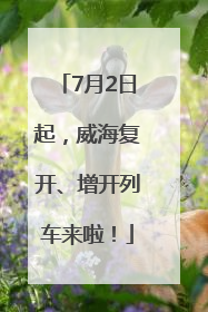 7月2日起，威海复开、增开列车来啦！