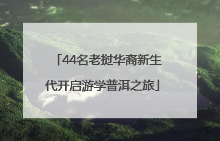 44名老挝华裔新生代开启游学普洱之旅