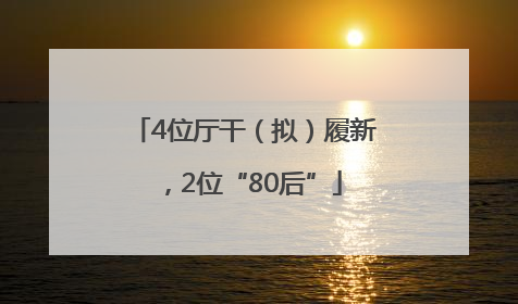 4位厅干（拟）履新，2位“80后”