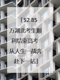 52.85万湖北考生顺利结束高考 从人生一战奔赴下一站