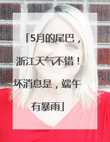 5月的尾巴，浙江天气不错！坏消息是，端午有暴雨
