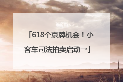618个京牌机会！小客车司法拍卖启动→