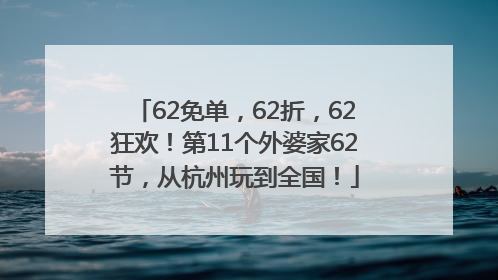62免单，62折，62狂欢！第11个外婆家62节，从杭州玩到全国！