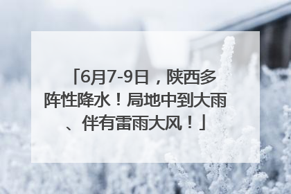 6月7-9日，陕西多阵性降水！局地中到大雨、伴有雷雨大风！