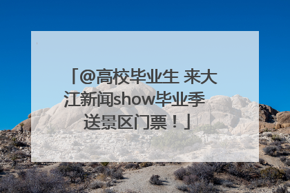 @高校毕业生 来大江新闻show毕业季 送景区门票！