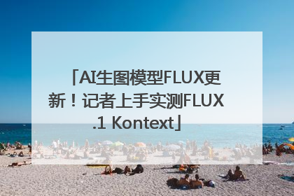 AI生图模型FLUX更新！记者上手实测FLUX.1 Kontext