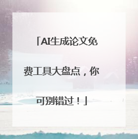 AI生成论文免费工具大盘点，你可别错过！