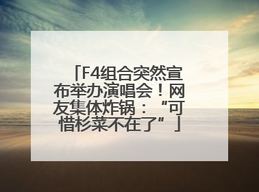 F4组合突然宣布举办演唱会！网友集体炸锅：“可惜杉菜不在了”