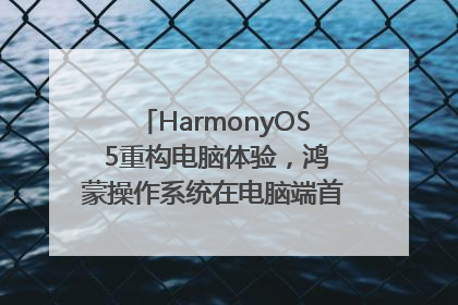 HarmonyOS 5重构电脑体验，鸿蒙操作系统在电脑端首次亮相丨新经济观察