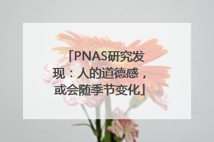 PNAS研究发现：人的道德感，或会随季节变化